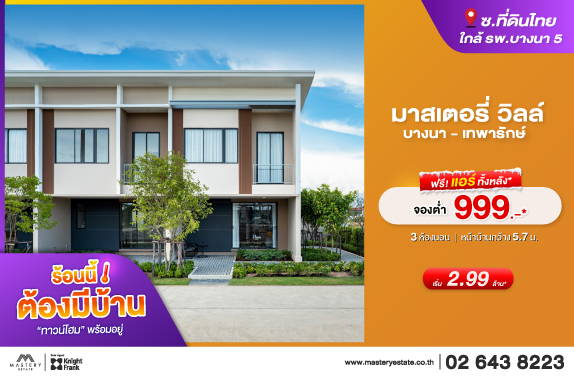Mastery Ville บางนา-เทพารักษ์