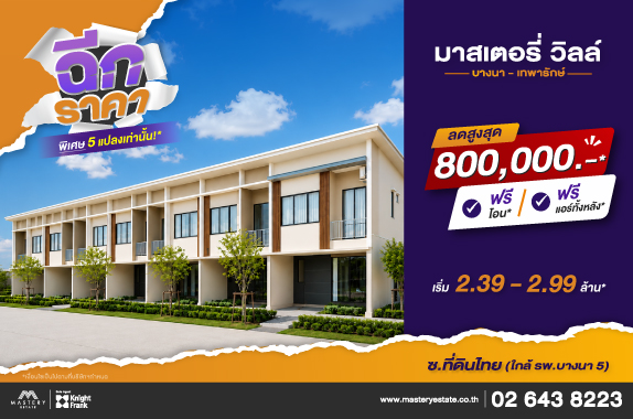 Mastery Ville บางนา-เทพารักษ์